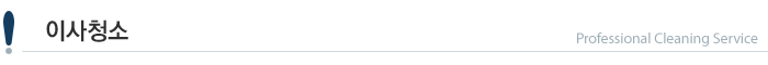 청소서비스 이사청소