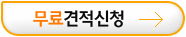 무료견적신청