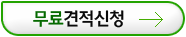 무료견적신청