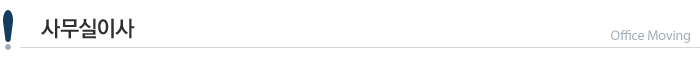 사무실이사