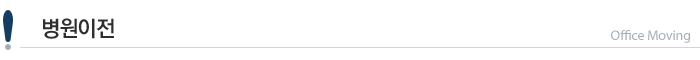병원이전
